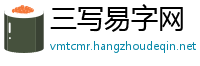 三写易字网